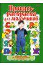 Бельская Инна Леонидовна Пропись-раскраска для мальчиков. Пособие для родителей и воспитателей детских садов.