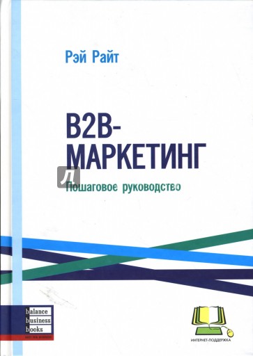 В2В-маркетинг: Пошаговое руководство