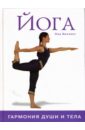 Беллинг Ноа Йога: Гармония души и тела йога гармония тела и сознания