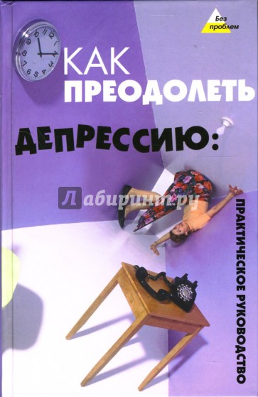 Как преодолеть депрессию: Практическое руководство