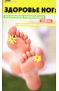 Здоровье ног: Практические рекомендации, советы, профилактика заболеваний