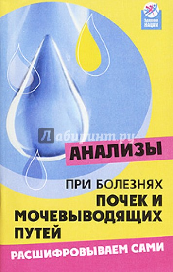 Анализы при болезнях почек и мочевыводящих путей: расшифровываем сами