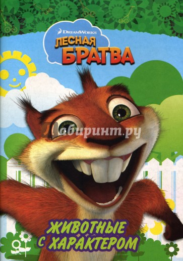 Лесная братва: Животные с характером: Раскраска