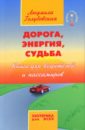 Голубовская Людмила Дорога, энергия, судьба: Книга для водителей и пассажиров