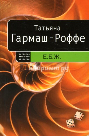 Е.Б.Ж.: Роман