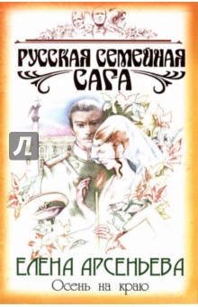Обложка книги Осень на краю: Роман, Арсеньева Елена Арсеньевна