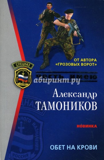 Обет на крови: Роман