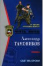 Обет на крови: Роман - Тамоников Александр Александрович