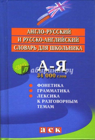 Англо-русский и русско-английский словарь для школьника.