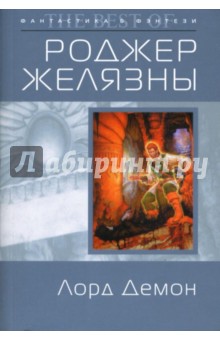 Обложка книги Лорд Демон: Фантастический роман, Желязны Роджер
