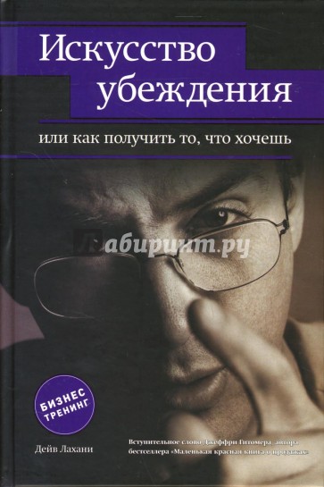 Искусство убеждения, или Как получить то, что хочешь