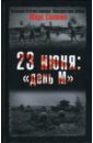 Солонин Марк Семенович 23 июня: день М ефетов марк семенович девочка из сталинграда