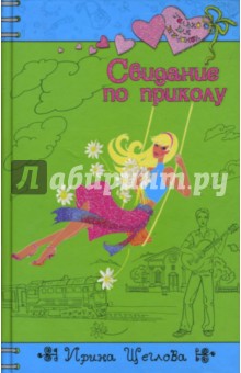 Обложка книги Свидание по приколу, Щеглова Ирина Владимировна