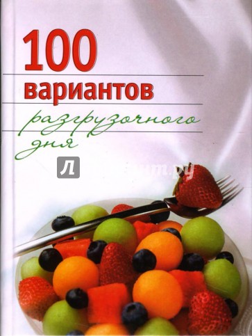 100 вариантов разгрузочного дня