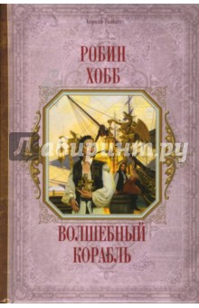 Обложка книги Волшебный корабль, Хобб Робин