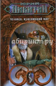 Обложка книги Человек, изменивший мир, Никитин Юрий Александрович
