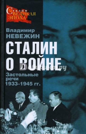 Сталин о войне. Застольные речи 1933-1945 гг.