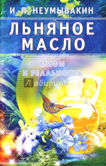 Льняное масло. Мифы и реальность