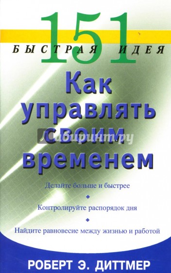 151 быстрая идея. Как управлять своим временем