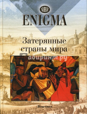 Enigma. Затерянные страны мира