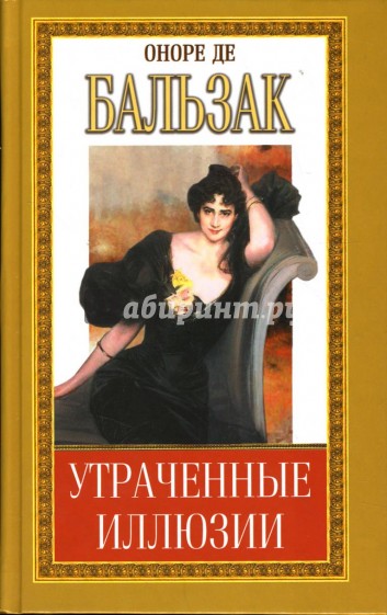 Утраченные иллюзии: Часть III. Пьеретта. Турский священник