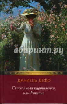 Обложка книги Счастливая куртизанка, или Роксана: Роман, Дефо Даниель