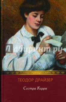 Обложка книги Сестра Керри: Роман, Драйзер Теодор