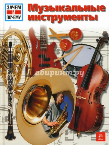 Музыкальные инструменты