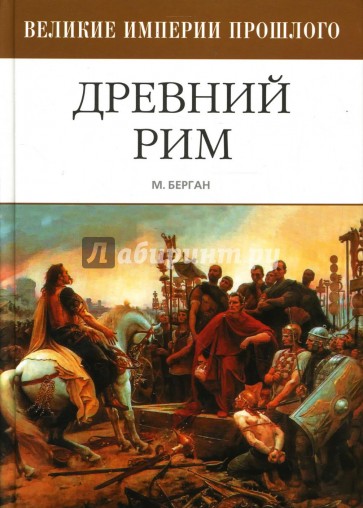 Древний Рим