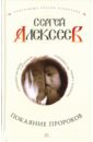 Покаяние пророков - Алексеев Сергей Трофимович
