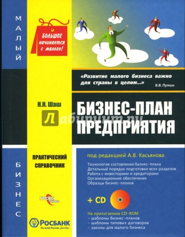 Бизнес-план предприятия: Практический справочник (+CD)