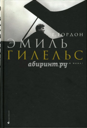 Эмиль Гилельс. За гранью мифа