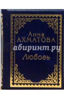 Обложка книги Любовь, Ахматова Анна Андреевна