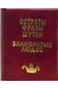 молитвослов миниатюрное издание Остроты, фразы, шутки знаменитых людей