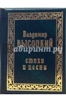 Обложка книги Стихи и песни. Том 1, Высоцкий Владимир Семенович
