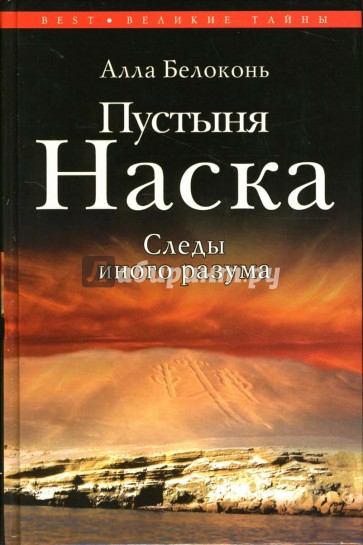 Пустыня Наска. Следы иного разума