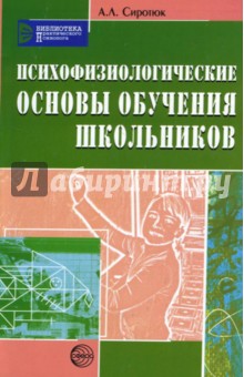 Психофизиологические основы обучения школьников. Учебное пособие