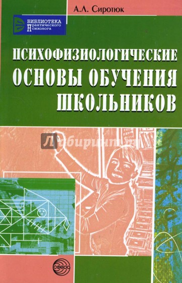 Психофизиологические основы обучения школьников: Учебное пособие