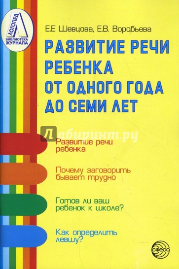 Развитие речи ребенка от одного года до семи лет