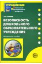 Лукина Лариса Ивановна Безопасность дошкольного образовательного учреждения: Методическое пособие