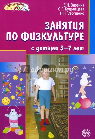 Занятия по физкультуре с детьми 3-7 лет: Планирование и конспекты