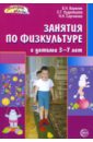 Вареник Елена Николаевна Занятия по физкультуре с детьми 3-7 лет: Планирование и конспекты