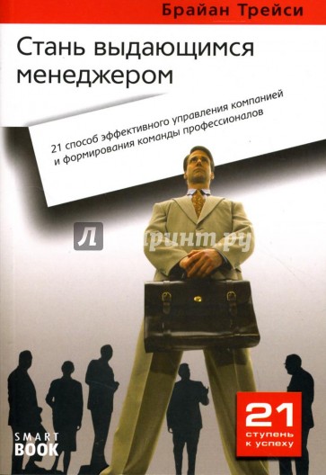 Стань выдающимся менеджером: 21 способ эффективного управления компанией...