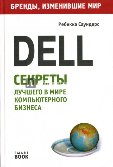 Dell: секреты лучшего в мире компьютерного бизнеса