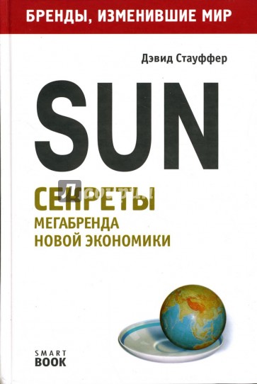 Sun: Секреты мегабренда новой экономики