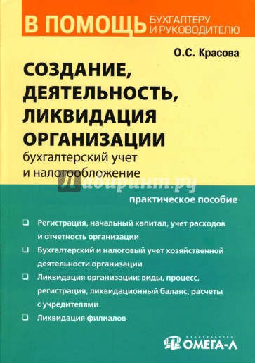 Создание, деятельность, ликвидация организации: Бухгалтерский учет и налогообложение