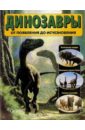 Баррет Пол Динозавры. От появления до исчезновения баррет пол динозавры от появления до исчезновения