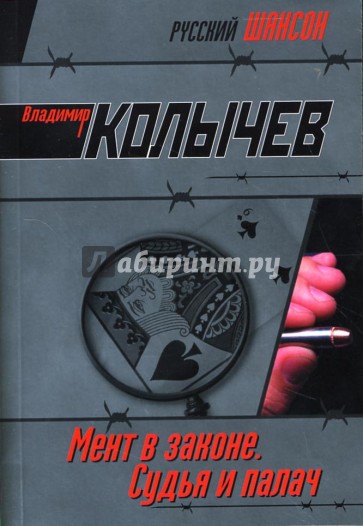 Мент в законе. Судья и палач: Роман