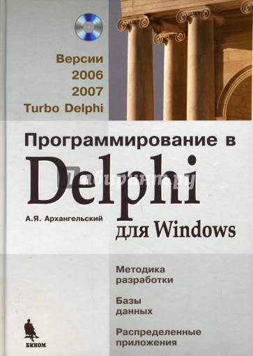 Программирование в Delphi для Windows: Версии 2006, 2007, Turbo Delphi (+СD)