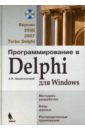 Архангельский Алексей Яковлевич Программирование в Delphi для Windows: Версии 2006, 2007, Turbo Delphi (+СD) ado в delphi cd